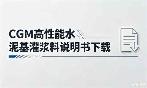 黄岛厂家:CGM高性能水泥基灌浆料说明书PDF(纯白无LOGO)